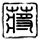 金枝欲孽2